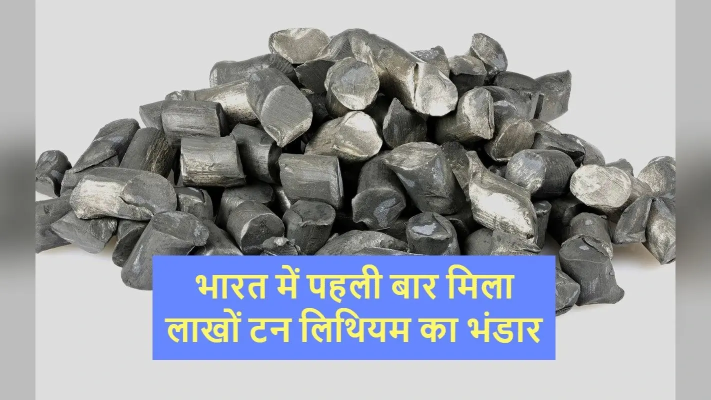 Lithium : भारत में मिला ‘सफेद सोना’ का बड़ा भंडार, जानें इस खबर से क्यों टेंशन में है चीन