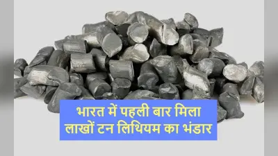 Lithium : भारत में मिला ‘सफेद सोना’ का बड़ा भंडार, जानें इस खबर से क्यों टेंशन में है चीन