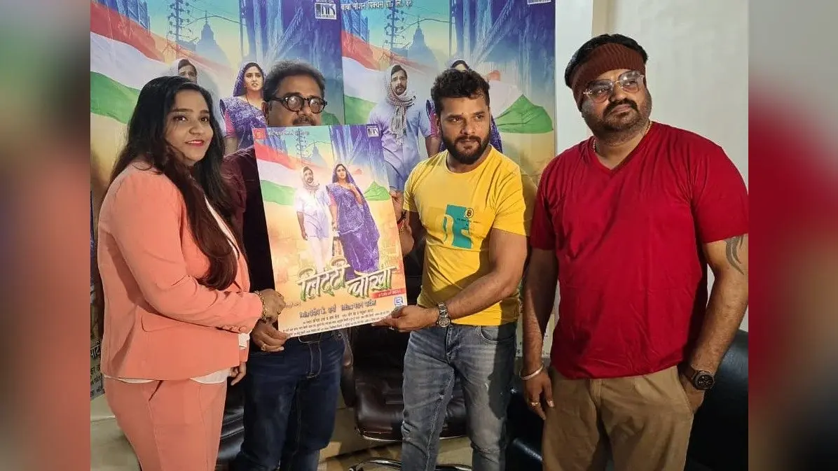 खेसारी लाल की फिल्म ‘लिट्टी चोखा’ का पोस्टर आउट, लीड एक्ट्रेस काजल राघवानी गायब क्यों रहीं?