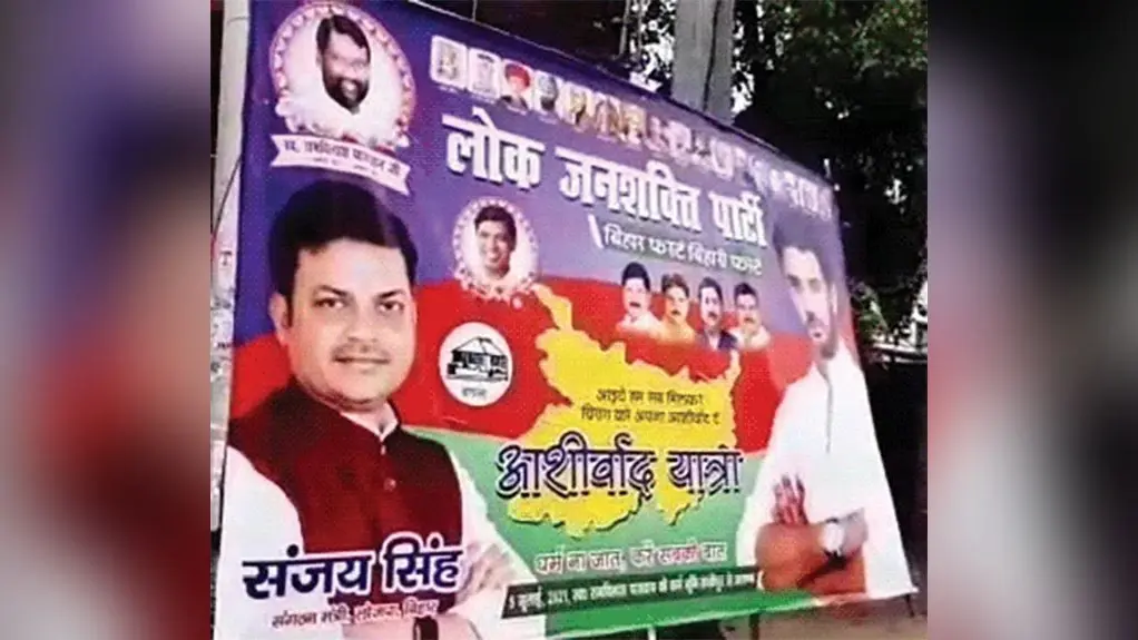 बिहार में LJP पर कब्जे को लेकर शुरु हुआ पोस्टर-वॉर, चाचा के पोस्टर से भतीजा तो चिराग के पोस्टर से चाचा गायब