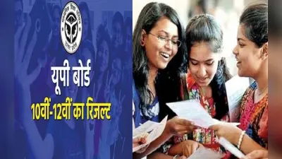यूपी बोर्ड रिजल्ट आज कितने बजे आएगा, जानें कैसे चेक करें परीक्षा परिणाम