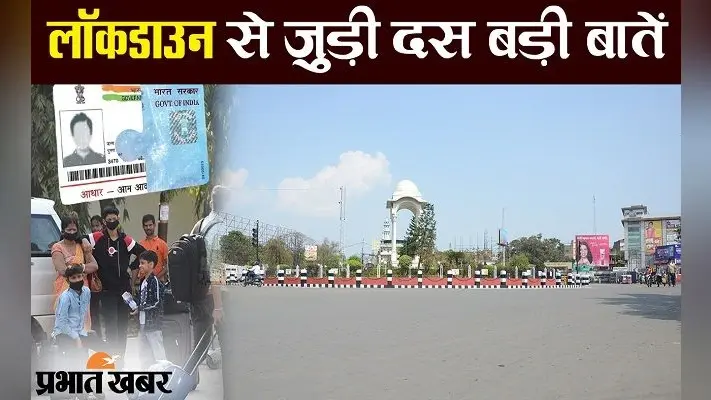 कोरोना वायरस : जानिए लॉकडाउन को लेकर दस खास बातें