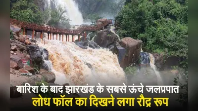 VIDEO: झारखंड में सबसे ऊंचा और देश में छठे स्थान पर लोध जलप्रपात का देखिए रौद्र रूप