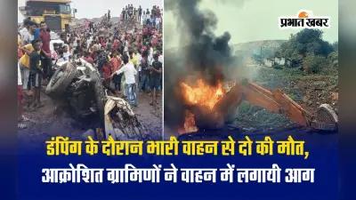 VIDEO: धनबाद के लोदना में बेकाबू हुई भीड़, वाहन में तोड़फोड़ कर पोकलेन में लगायी आग