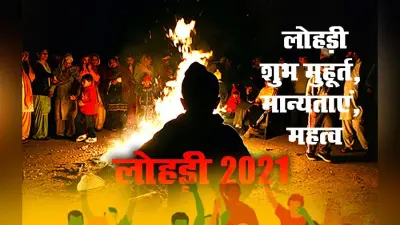 जानें Lohri 2021 का शुभ मुहूर्त, इसकी मान्यताएं, मुख्य प्रसाद से लेकर मनाने के तरीके तक की पूरी जानकारी विस्तार से