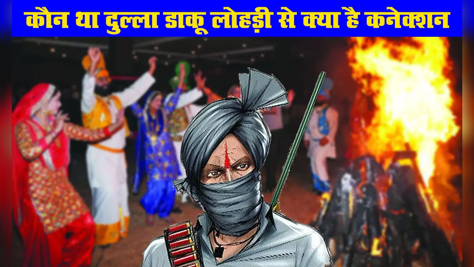 कौन था दुल्ला डाकू जिसके नाम से मनाई जाती है Lohri, क्या है इसकी पूरी कहानी, जानें इस पर्व की पारंपरिक गीत, नृत्य व अन्य डिटेल