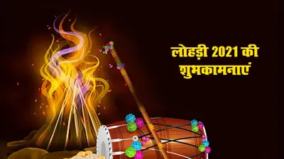 Lohri ki Badhai, Happy Lohri 2021 Wishes, Images, Quotes: नई लोहड़ी आये बन कर उजाला… यहां से भेजें अपनों को ढेर सारी शुभकामनाएं…
