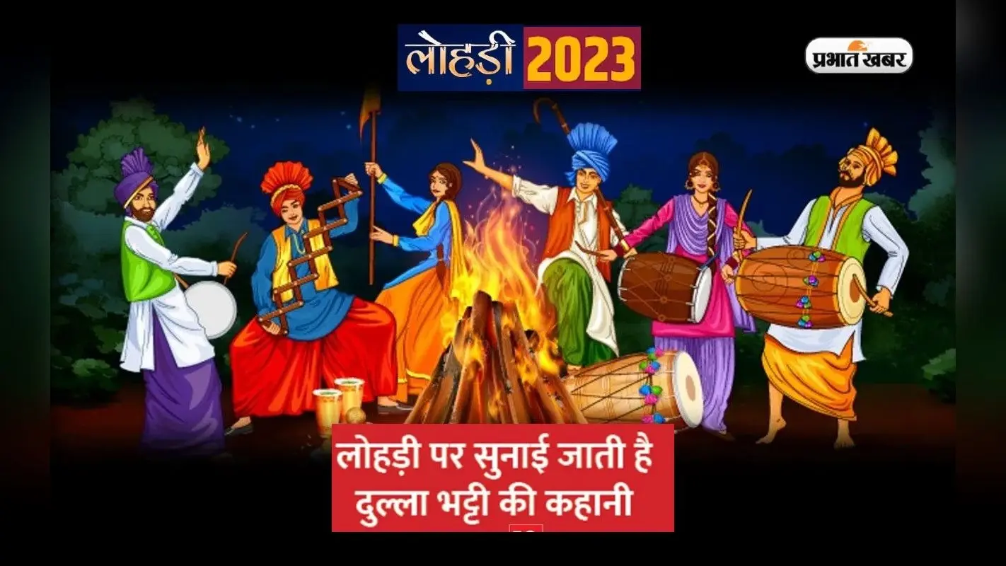 Lohri 2023: कल मनाया जाएगा लोहड़ी का पर्व, यहां जानें क्यों सुनी जाती है दुल्ला-भट्टी की कहानी