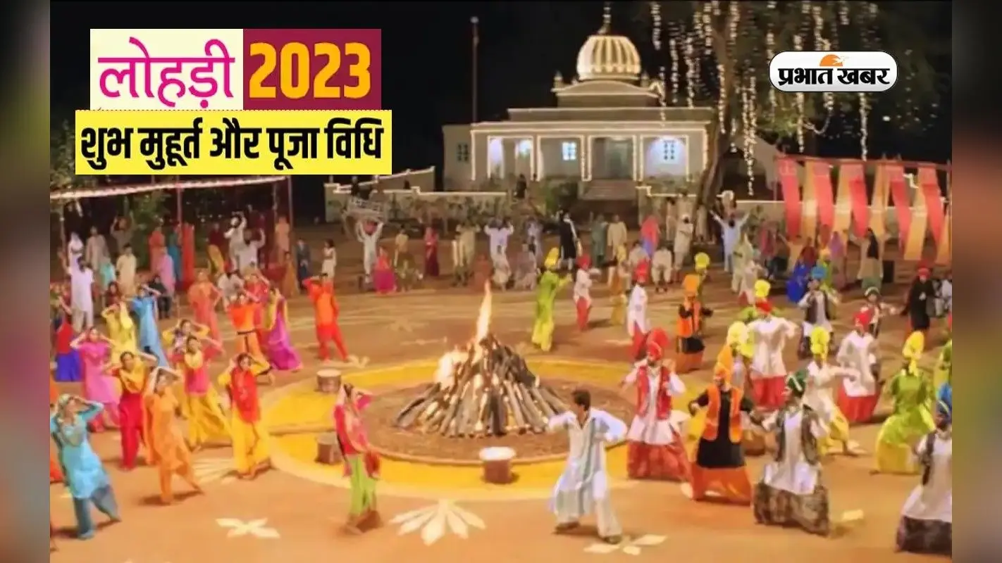 Lohri 2023: आज मनाया जा रहा है लोहड़ी का त्योहार, जानें शुभ मुहूर्त, पूजा विधि और महत्व