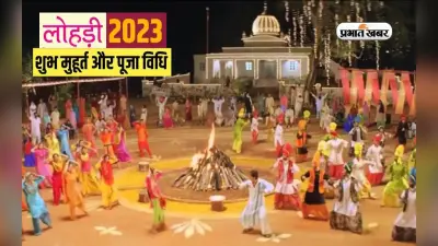 Lohri 2023: आज मनाया जा रहा है लोहड़ी का त्योहार, जानें शुभ मुहूर्त, पूजा विधि और महत्व