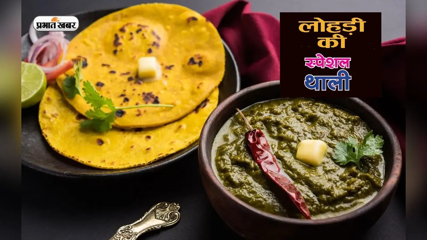 Lohri 2023 Special Recipes: ऐसे सजाएं लोहड़ी की थाली, इन चीजों को जरूर करें शामिल