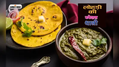 Lohri 2023 Special Recipes: ऐसे सजाएं लोहड़ी की थाली, इन चीजों को जरूर करें शामिल