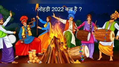 Lohri 2022: लोहड़ी कब है? जानें इस पर्व का महत्व, इतिहास और कथा