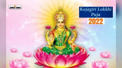 Lokkhi Puja 2022: आज शरद पूर्णिमा के दिन होगी मां लक्खी की पूजा, यहां देखें इसका महत्व