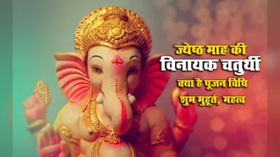 Vinayak Chaturthi 2021 June: आज है ज्येष्ठ माह की विनायक चतुर्थी, जानें शुभ मुहूर्त, गणेश पूजन विधि, व्रत के नियम व महत्व, मान्यताएं