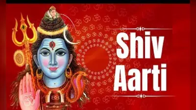 Somvar Vrat Aarti: सोमवार को करें भगवान शिव की आरती, हर मनोकामना होगी पूरी