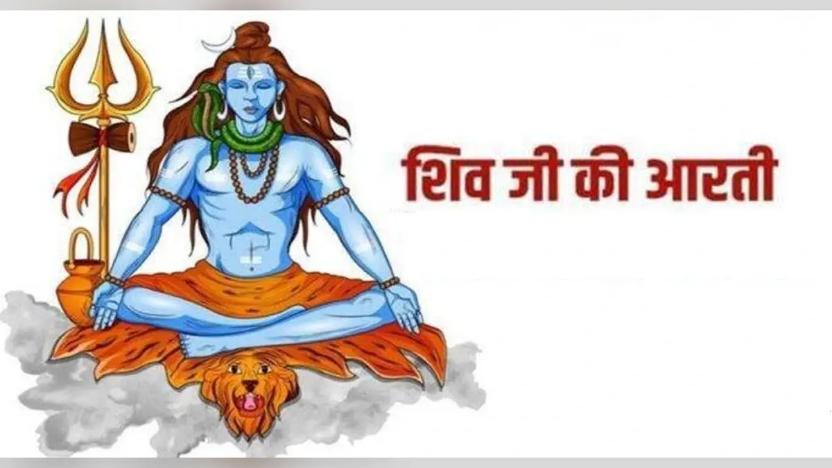 Somvar Puja Aarti: ‘ॐ जय शिव ओंकारा… हर सोमवार को करें शिव जी की ये आरती, सभी मनोकामना होगी पूर्ण
