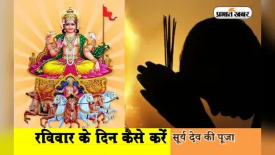 Surya Dev Puja: आज रविवार को सूर्यदेव की ऐसे करें पूजा, इन बातों का जरूर रखें ध्यान, सभी कार्य होंगे सफल