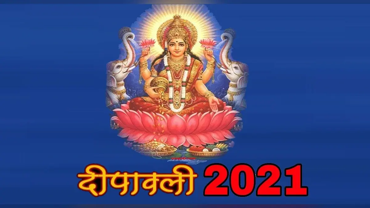 Diwali 2021: दिवाली के दिन ‘इसलिए’ नहीं की जाती है मां लक्ष्मी के साथ इस भगवान की पूजा, जानें कारण