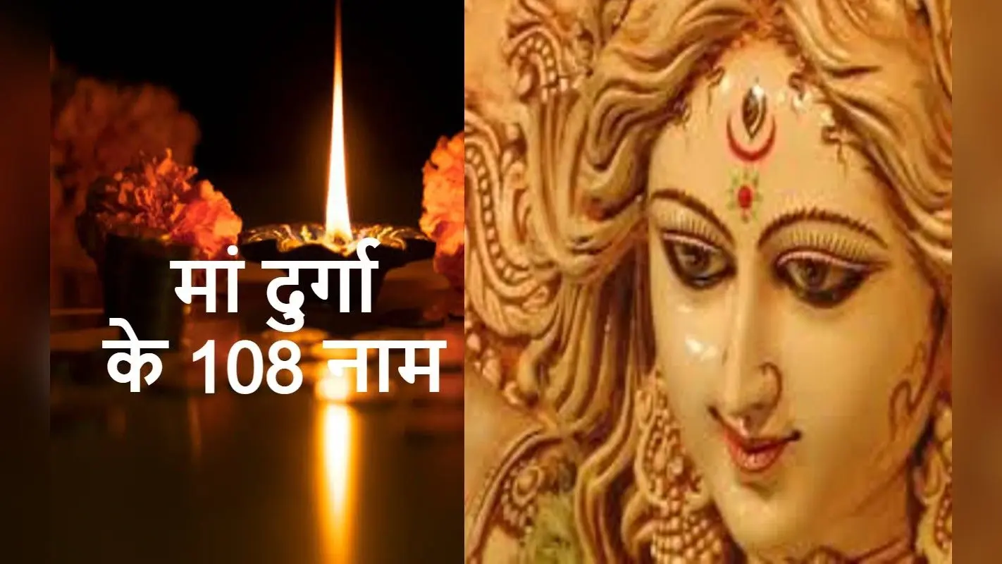 108 Names of Maa Durga: नवरात्रि में करते हैं मां दुर्गा के 108 नामों का जाप, जानें क्या है नियम?