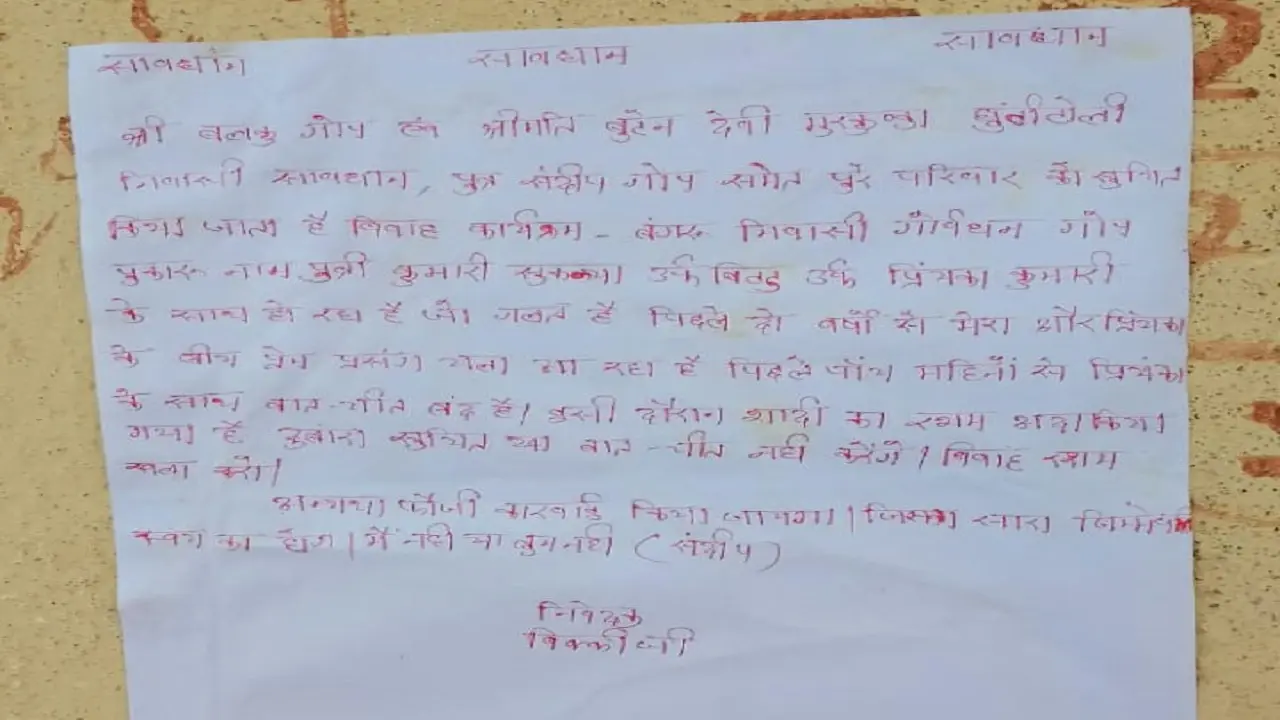 झारखंड में सनकी प्रेमी ने दी जान से मारने की खुलेआम धमकी, पोस्टर चिपकाकर प्रेमिका के घरवालों को चेताया