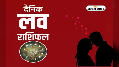 Aaj Ka Love Rashifal, 3 जुलाई 2023: जानिए प्रेम और वैवाहिक जीवन के लिए कैसा रहेगा आज का दिन