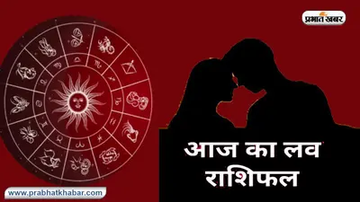 Aaj Ka Love Rashifal, 14 अगस्त 2023: जानिए प्रेम और वैवाहिक जीवन के लिए कैसा रहेगा आज का दिन