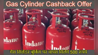 LPG Cylinder Booking: HP, Bharat Gas और Indane रसोई गैस सिलिंडर बुकिंग पर ऐसे मिलेगा 500 रुपये तक का Cashback