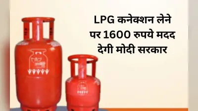 LPG Cylinder News: एलपीजी कनेक्शन लेने वालों को 1600 रुपये मदद दे रही मोदी सरकार, जानें कैसे मिलेगा यह लाभ