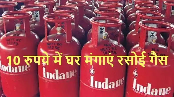Good News: 10 रुपये में घर मंगाएं 800 का LPG Gas Cylinder, ऐसे लगाएं मौके पर चौका