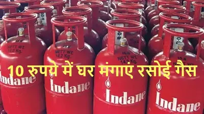 Good News: 10 रुपये में घर मंगाएं 800 का LPG Gas Cylinder, ऐसे लगाएं मौके पर चौका