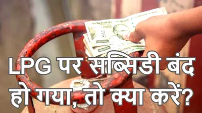 LPG subsidy: रसोई गैस पर नहीं मिल रही सब्सिडी, तो जल्दी करें यह काम, अकाउंट में आने लगेंगे पैसे