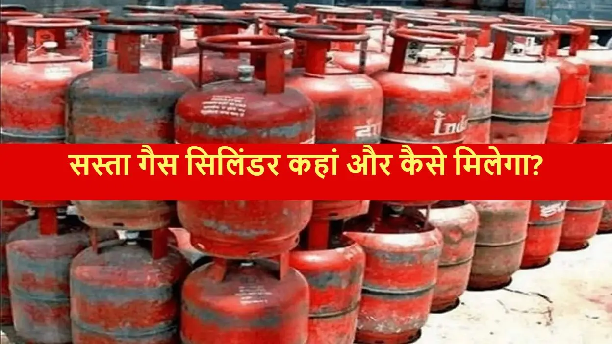 LPG Price 01 July 2022: आज से एलपीजी सिलेंडर 198 रुपये हो गया सस्ता, जानिए आपके शहर में कितना घटा दाम