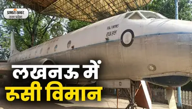 UP News: राजधानी लखनऊ में पं. नेहरू की रूसी एयरक्राफ्ट