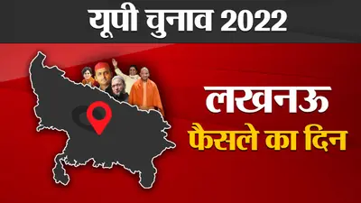 Lucknow Election Results 2022: लखनऊ की 9 सीटों का बड़ा रोचक है समीकरण, पढ़ें यहां हर सीट की जंग