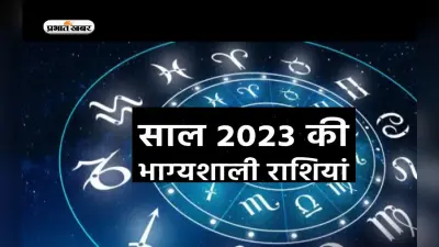 Lucky Zodiac 2023: इन राशियों के लिए नया साल होगा शुभ, भाग्य का मिलेगा पूरा साथ