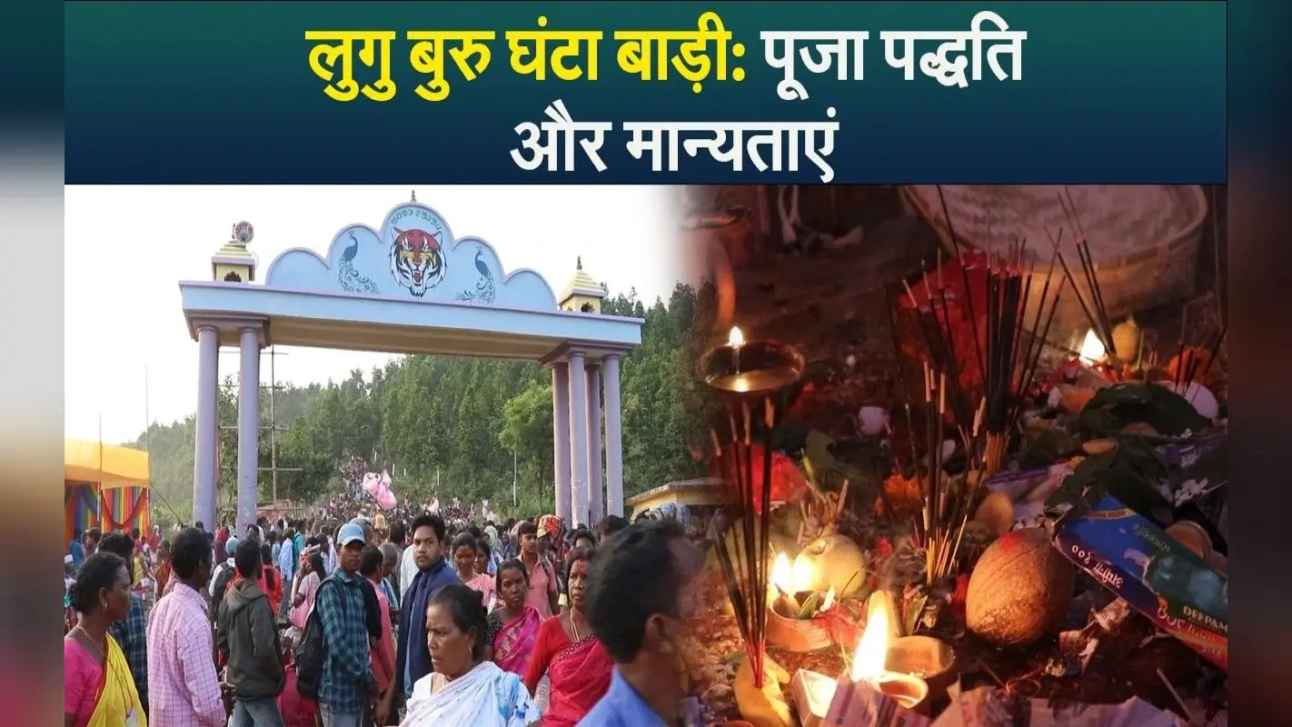 लुगु बुरु घंटा बाड़ी: पूजा पद्धति और मान्यताएं