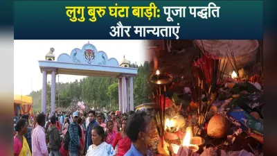 लुगु बुरु घंटा बाड़ी: पूजा पद्धति और मान्यताएं