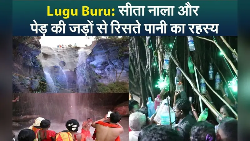 Lugu Buru: सीता नाला और पेड़ की जड़ों से रिसते पानी का रहस्य