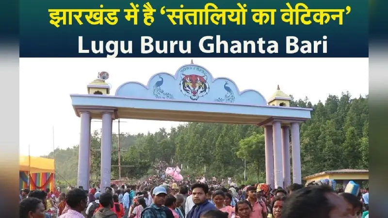 झारखंड में है ‘संतालियों का वेटिकन’ Lugu Buru Ghanta Bari