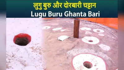Lugu Buru: लुगु बुरु घंटा बाड़ी का दोरबारी चट्टान और उसका महत्व