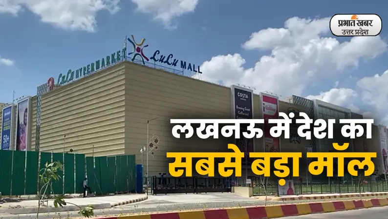 Lulu Mall in Lucknow: लुलु मॉल के नाम गिनीज वर्ल्ड रिकॉर्ड दर्ज, दीप प्रज्ज्वलन रिले में जगमगाए 350 दीये
