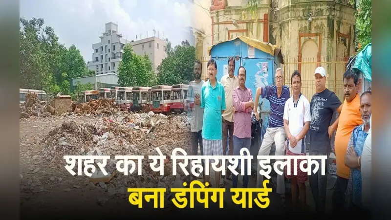 VIDIO : राजधानी रांची में रिहायशी इलाका बना डंपिंग यार्ड, गंदगी के बीच बीमारियों के डर से सहमे लोग