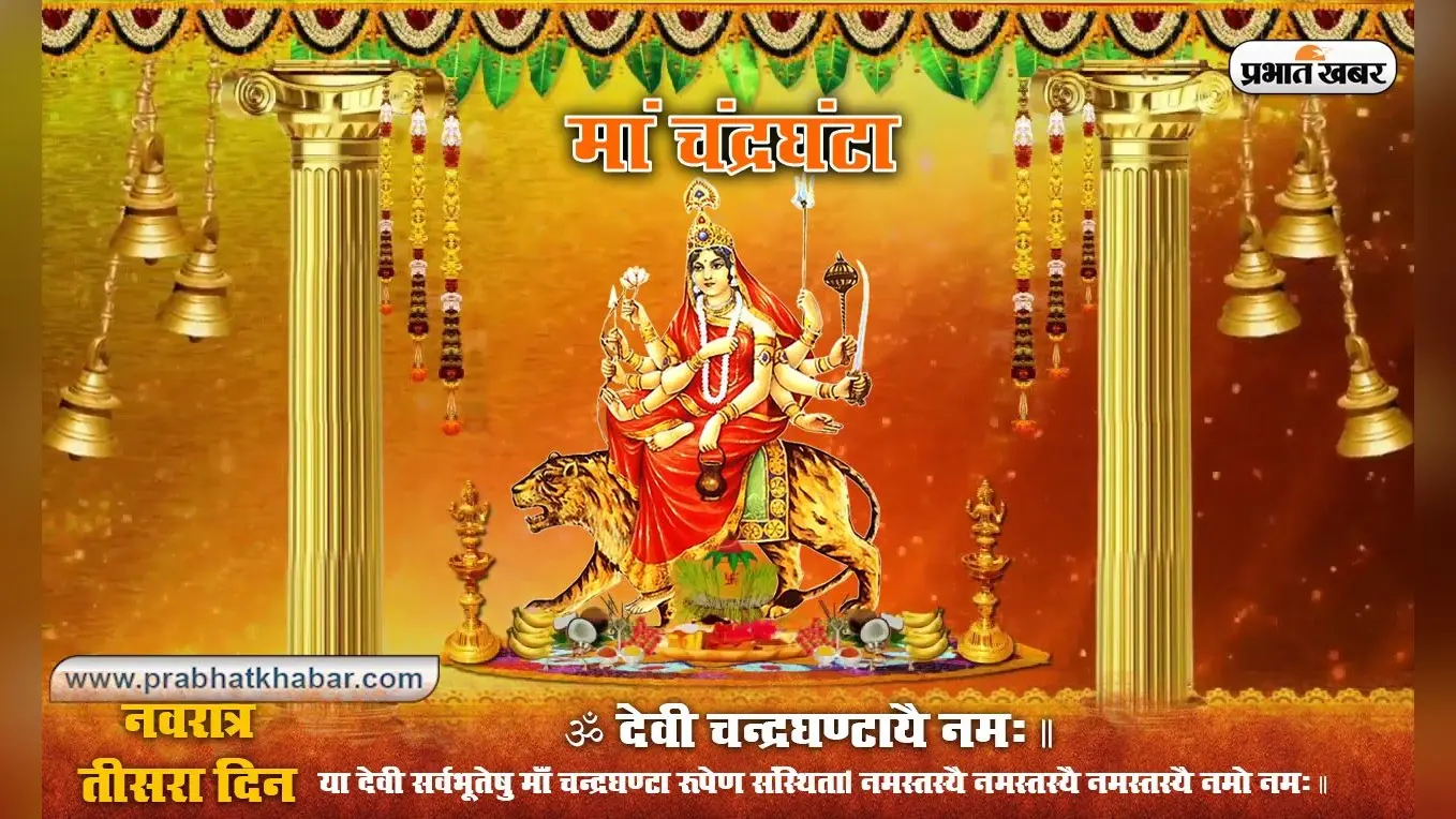 Navratri 2024 Day 4: मां चंद्रघंटा की आराधना से समस्त पापों से मिलती है मुक्ति, जानें मुहूर्त, पूजा विधि-मंत्र