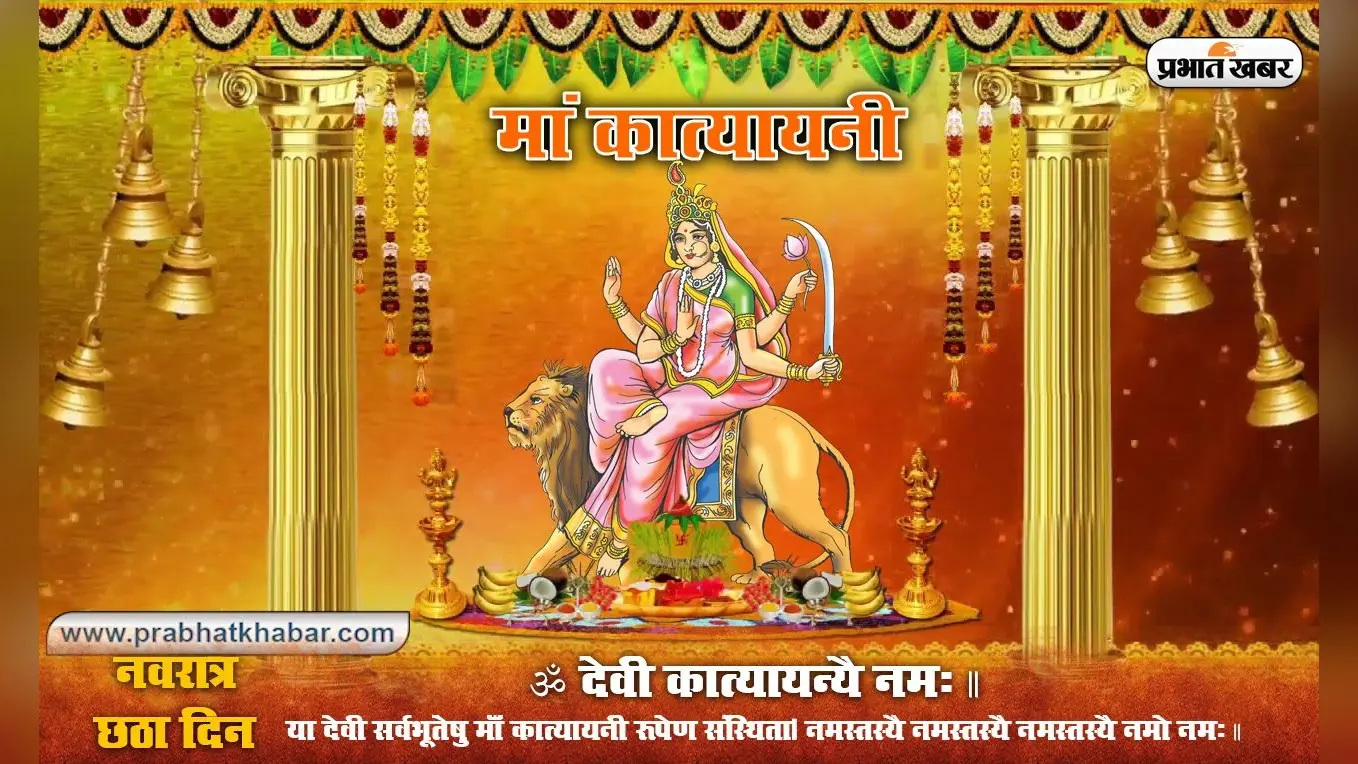 Maa Katyayani Puja Vidhi: देवी कात्यायनी को इस नवरात्रि ऐसे करें प्रसन्न, जानें पूजा विधि, शुभ मुहूर्त, मंत्र जाप, प्रार्थना, स्तुति, स्त्रोत व आरती