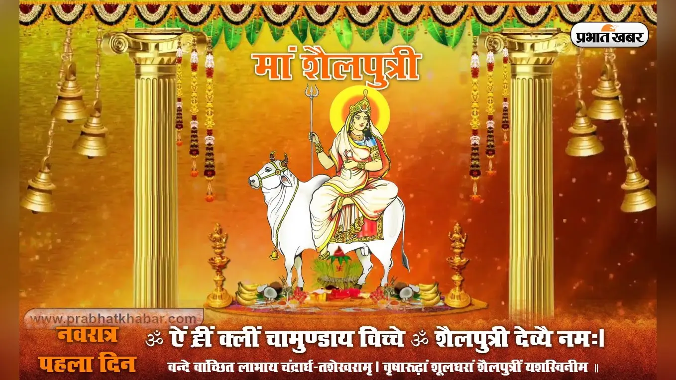 Shardiya Navratri 2023: ॐ शं शैलपुत्री देव्यै: नम: , जानिए कैसे करें मां शैलपुत्री की पूजा