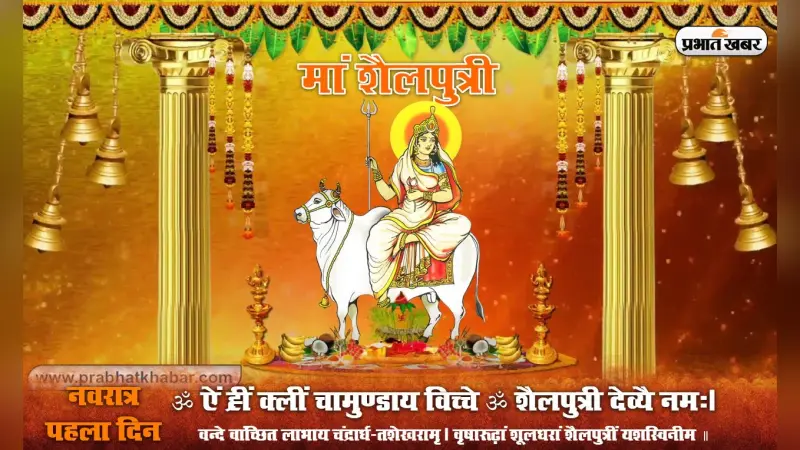 Maa Shailputri Aarti: मां शैलपुत्री बैल पर सवार, करें देवता जय जयकार..आज चैत्र नवरात्रि के पहले दिन पढ़े ये आरती वरना पूजा रहेगी अधूरी, देखें Video