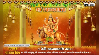 Maa Skandamata Puja Vidhi: चैत्र नवरात्रि के पांचवें दिन ऐसे करें चार भुजाओं वाली देवी स्कंदमाता की पूजा, जानें मंत्र, स्तुति, स्त्रोत, प्रार्थना व आरती