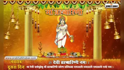 Navratri 2020 Maa Brahmacharini Puja: नवरात्रि के दूसरे दिन इस तरह से करें मां ब्रह्मचारिणी की अराधना, जानिए आज के पंचांग में हर एक शुभ मुहूर्त, पूजा विधि, मंत्र और आरती…