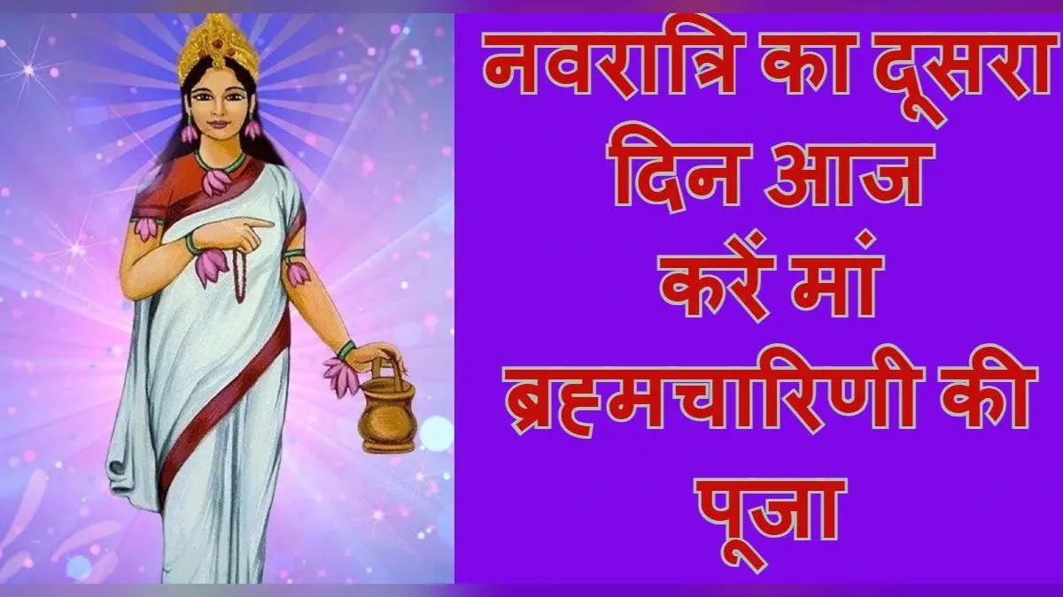 Navratri 2021: आपके मंगल को शांत करती हैं मां ब्रह्मचारिणी, दूसरे दिन वाराणसी के मंदिर में लगा भक्तों का तांता